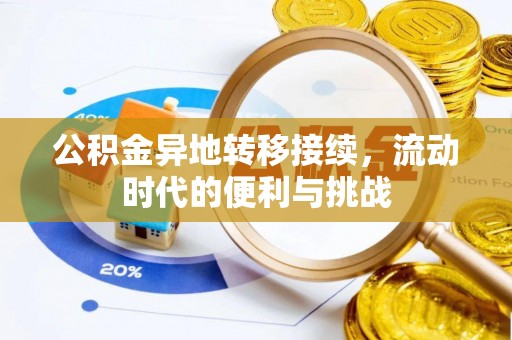 农安公积金异地转移接续，流动时代的便利与挑战