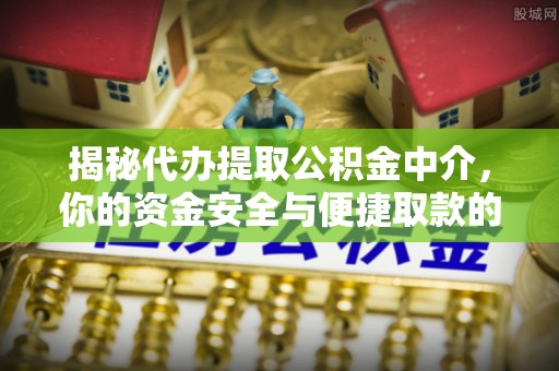 农安揭秘代办提取公积金中介，你的资金安全与便捷取款的平衡点