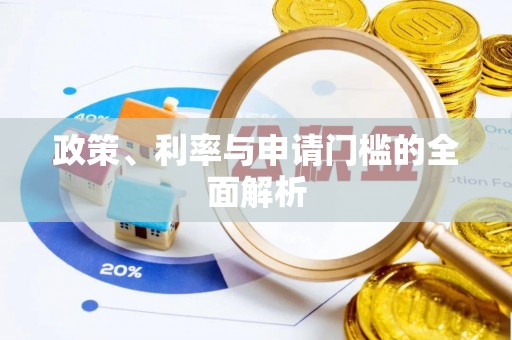 农安政策、利率与申请门槛的全面解析