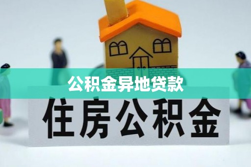 农安公积金异地贷款
