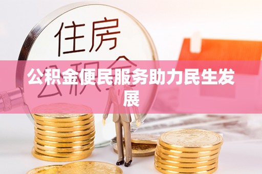 农安公积金便民服务助力民生发展