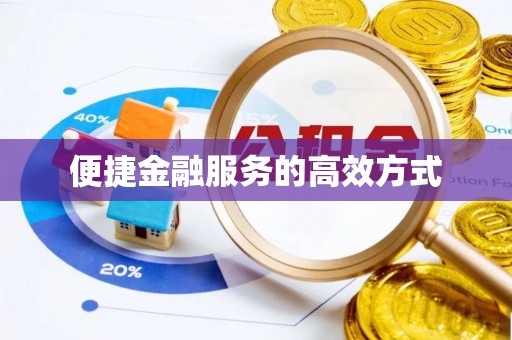 农安便捷金融服务的高效方式