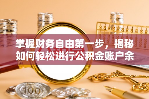 农安掌握财务自由第一步，揭秘如何轻松进行公积金账户余额查询