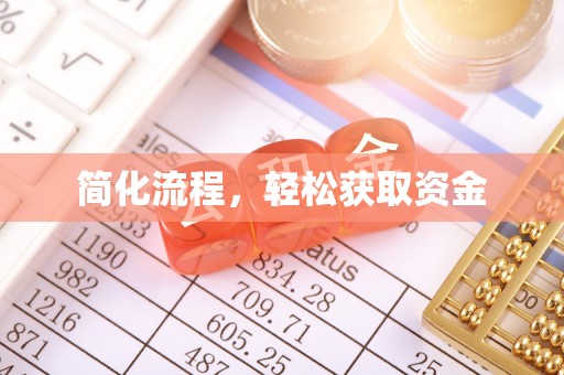 农安简化流程，轻松获取资金