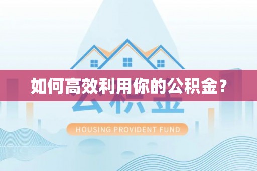 农安如何高效利用你的公积金？