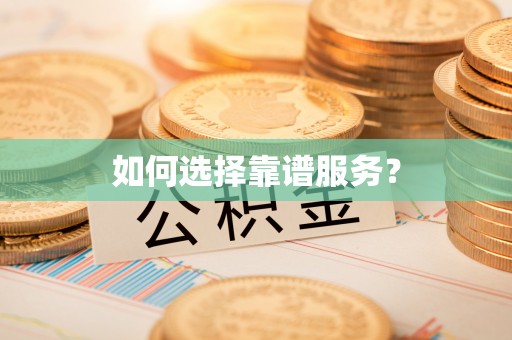 农安如何选择靠谱服务？