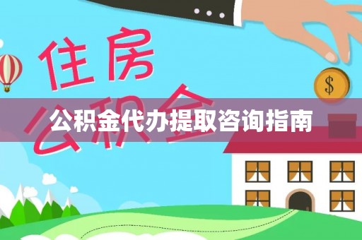 农安公积金代办提取咨询指南