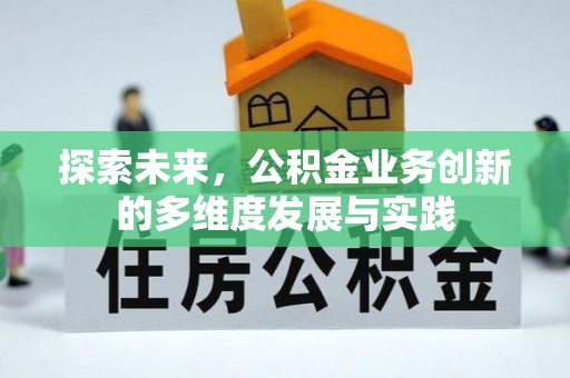 农安探索未来，公积金业务创新的多维度发展与实践