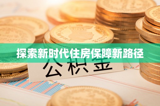 农安探索新时代住房保障新路径