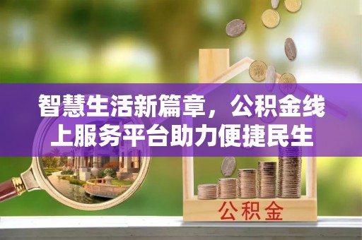 农安智慧生活新篇章，公积金线上服务平台助力便捷民生