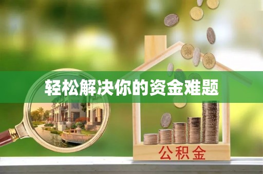 农安轻松解决你的资金难题