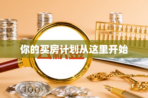 农安你的买房计划从这里开始