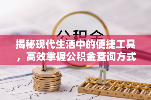 农安揭秘现代生活中的便捷工具，高效掌握公积金查询方式