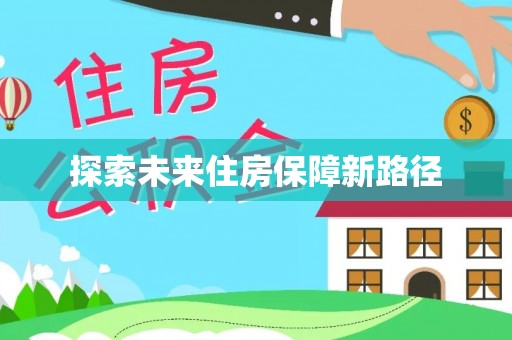 农安探索未来住房保障新路径
