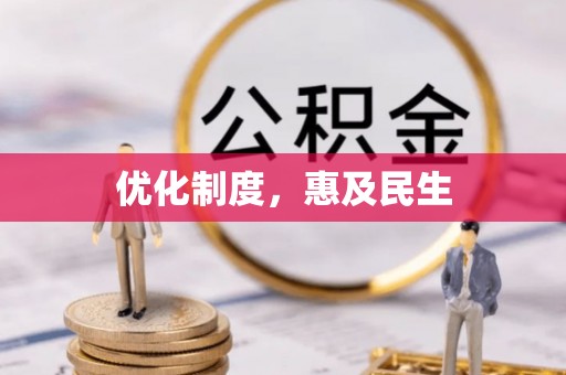 农安优化制度，惠及民生