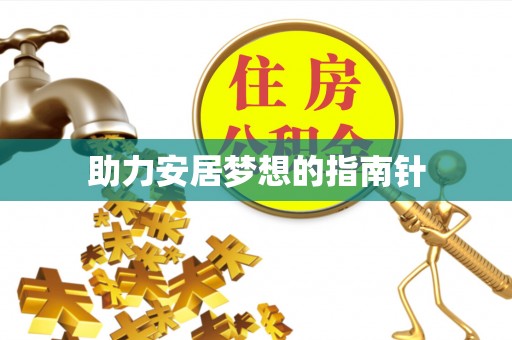 农安助力安居梦想的指南针