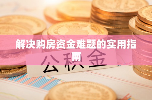 农安解决购房资金难题的实用指南