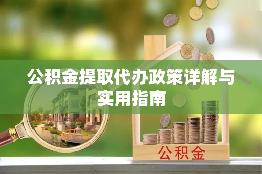 农安公积金提取代办政策详解与实用指南