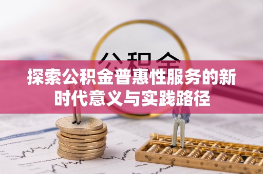 农安探索公积金普惠性服务的新时代意义与实践路径