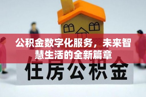 农安公积金数字化服务，未来智慧生活的全新篇章