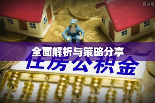 农安全面解析与策略分享