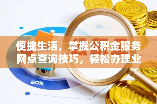 农安便捷生活，掌握公积金服务网点查询技巧，轻松办理业务