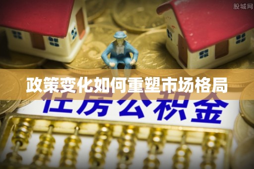农安政策变化如何重塑市场格局