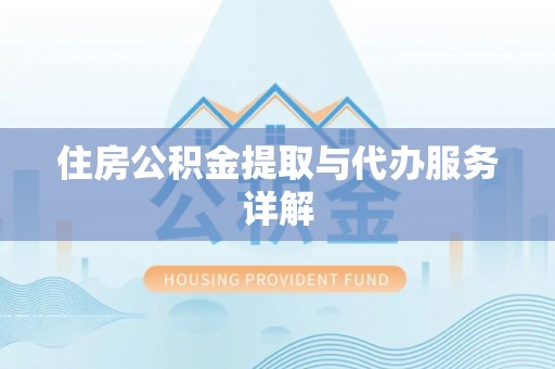 农安住房公积金提取与代办服务详解