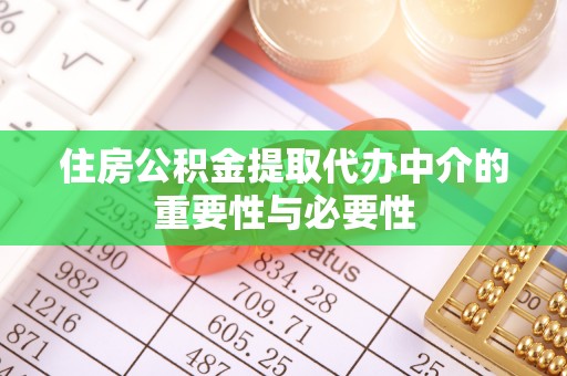 农安住房公积金提取代办中介的重要性与必要性