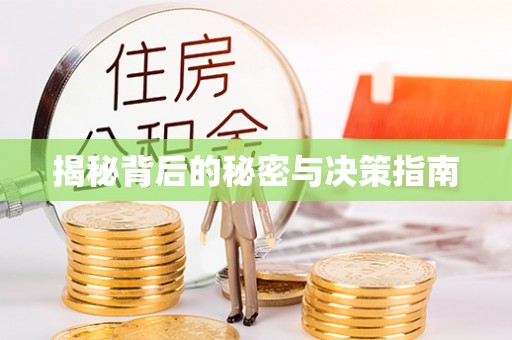 农安揭秘背后的秘密与决策指南