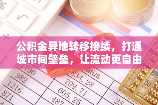 农安公积金异地转移接续，打通城市间壁垒，让流动更自由