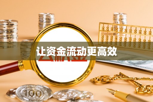 农安让资金流动更高效