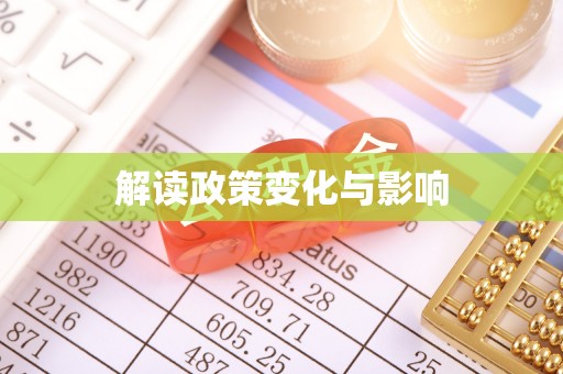 农安解读政策变化与影响