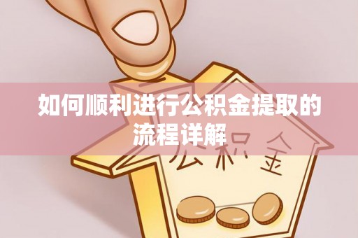 农安如何顺利进行公积金提取的流程详解