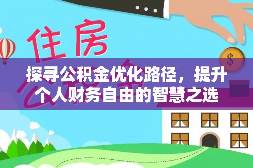 农安探寻公积金优化路径，提升个人财务自由的智慧之选