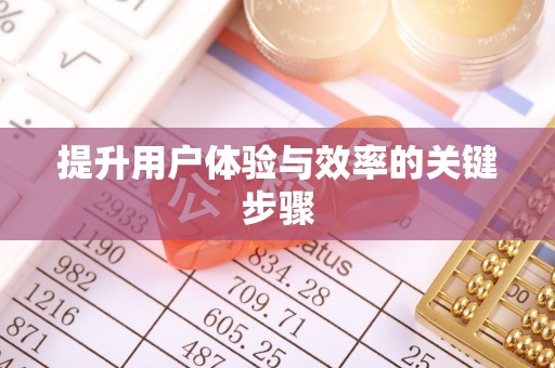 农安提升用户体验与效率的关键步骤