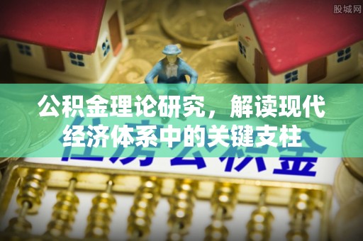 农安公积金理论研究，解读现代经济体系中的关键支柱