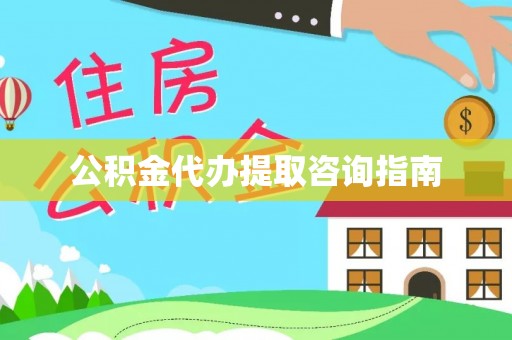农安公积金代办提取咨询指南