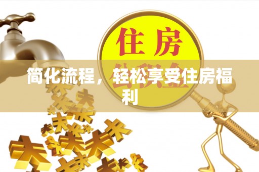 农安简化流程，轻松享受住房福利
