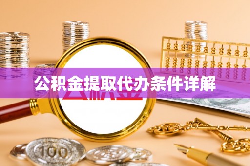 农安公积金提取代办条件详解