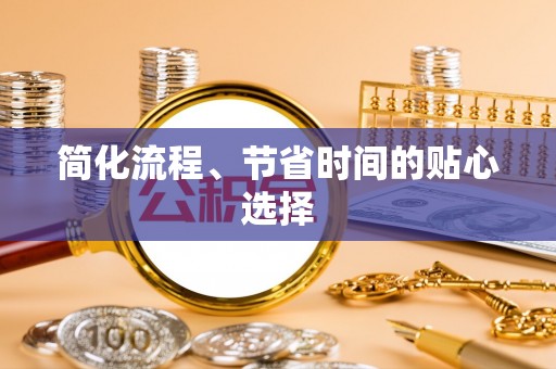 农安简化流程、节省时间的贴心选择