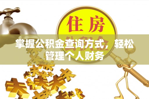 农安掌握公积金查询方式，轻松管理个人财务