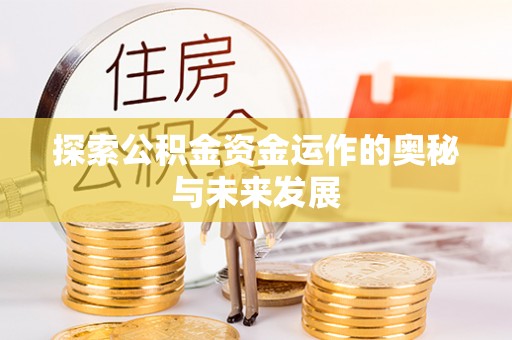 农安探索公积金资金运作的奥秘与未来发展