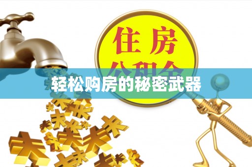 农安轻松购房的秘密武器