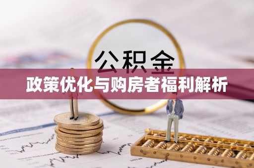 农安政策优化与购房者福利解析