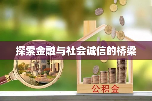 农安探索金融与社会诚信的桥梁