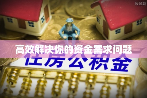 农安高效解决你的资金需求问题
