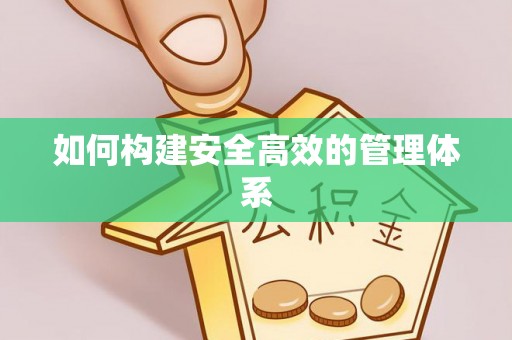 农安如何构建安全高效的管理体系
