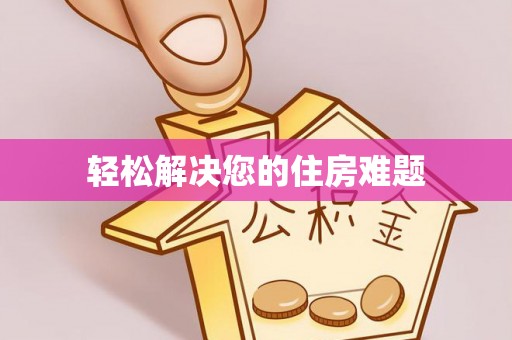 农安轻松解决您的住房难题