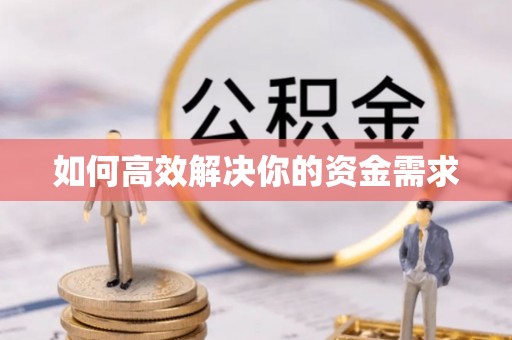 农安如何高效解决你的资金需求